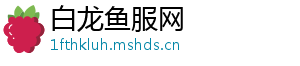 白龙鱼服网